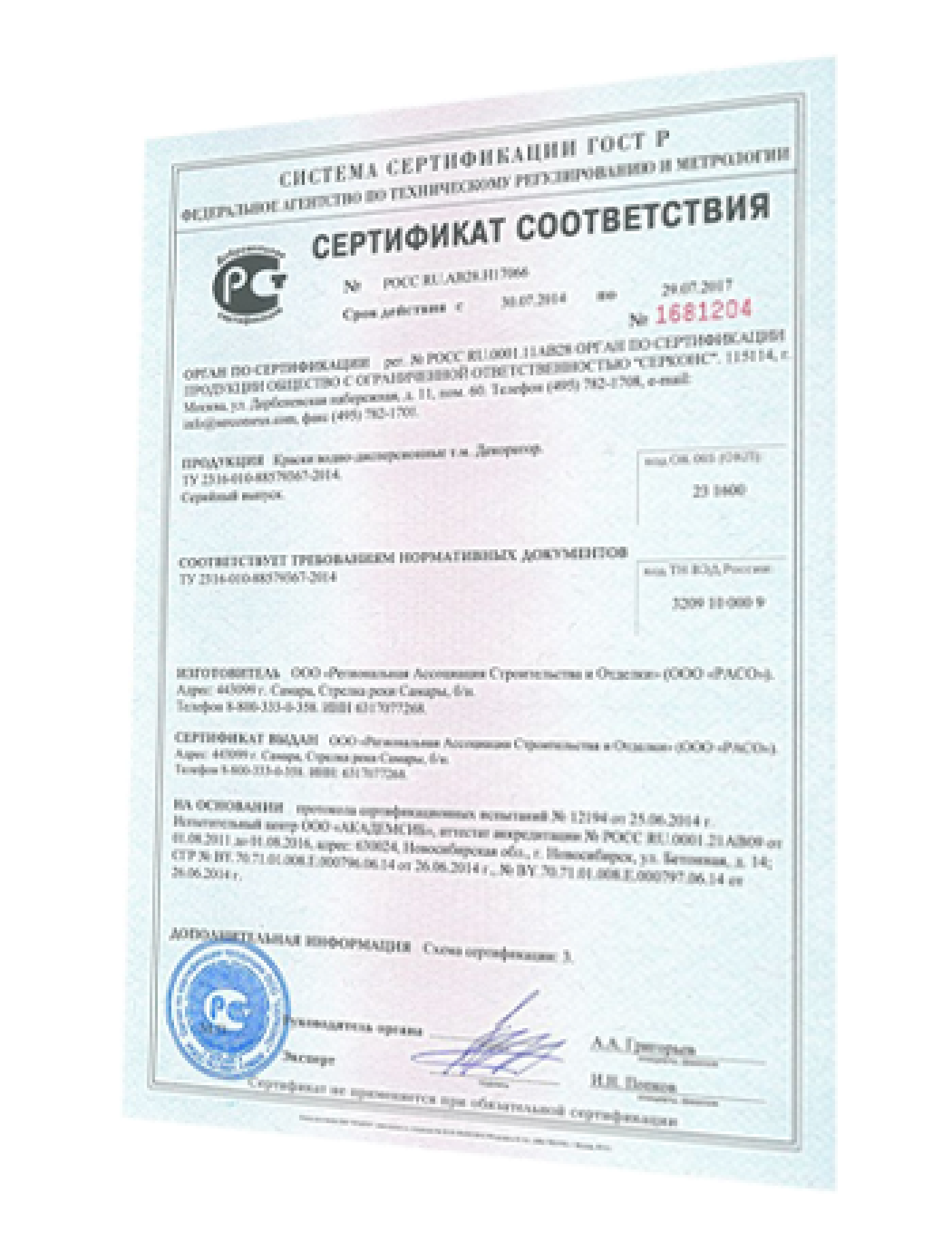 Сертификат соответствия на продукцию